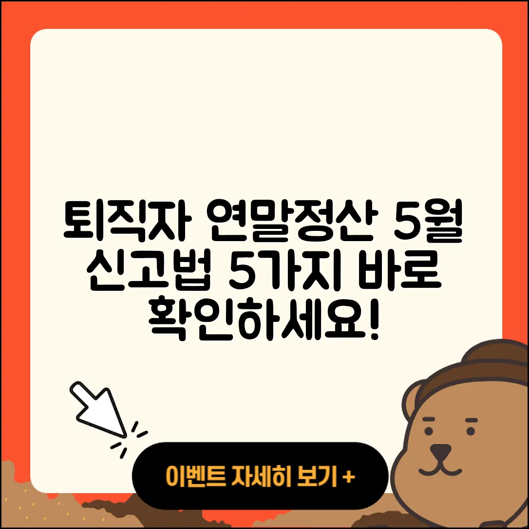 퇴직자들을 위한 연말정산과 5월 신고법 5가지