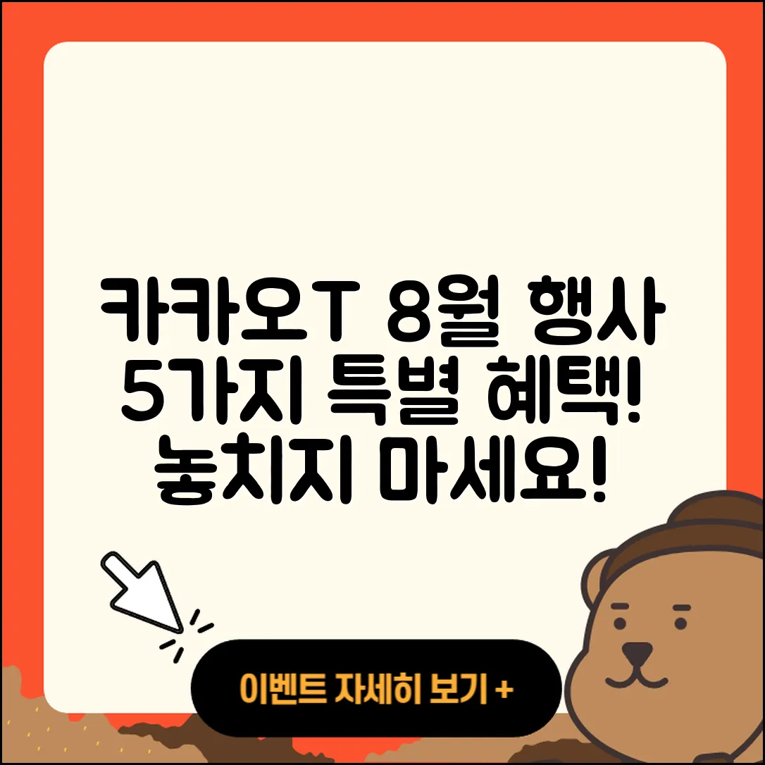 카카오T 8월 행사에서 누릴 수 있는 5가지 혜택