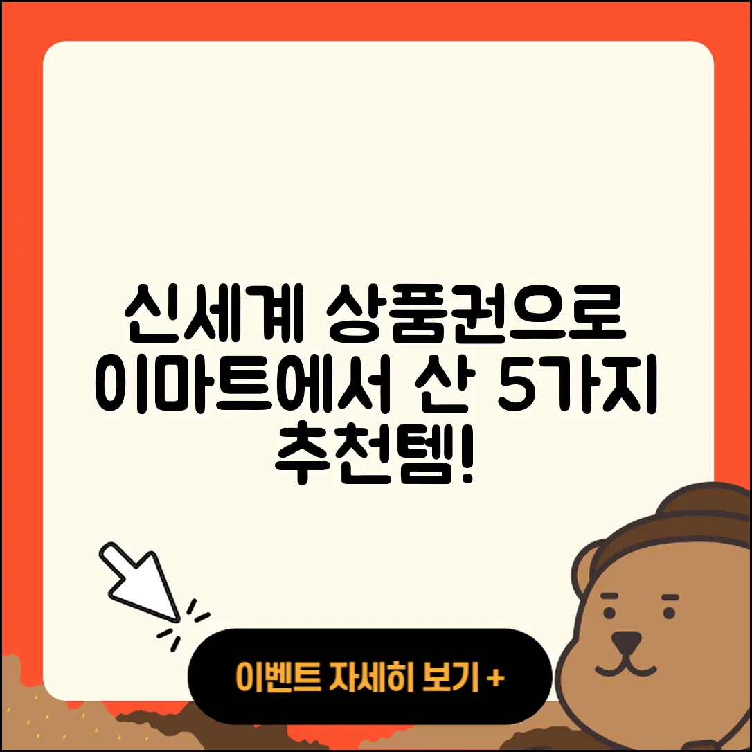 신세계 상품권으로 이마트에서 구매한 5가지 물건