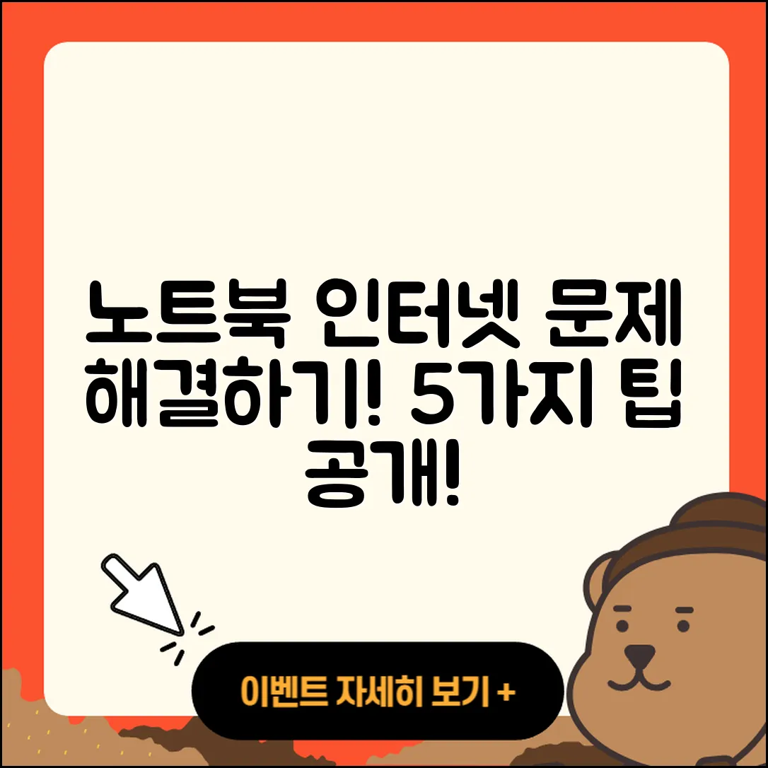 노트북 인터넷 연결 문제 해결 5가지 팁