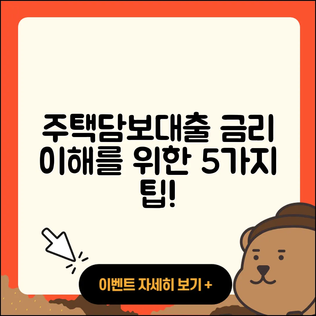 주택담보대출 금리 이해하기 위한 5가지 팁