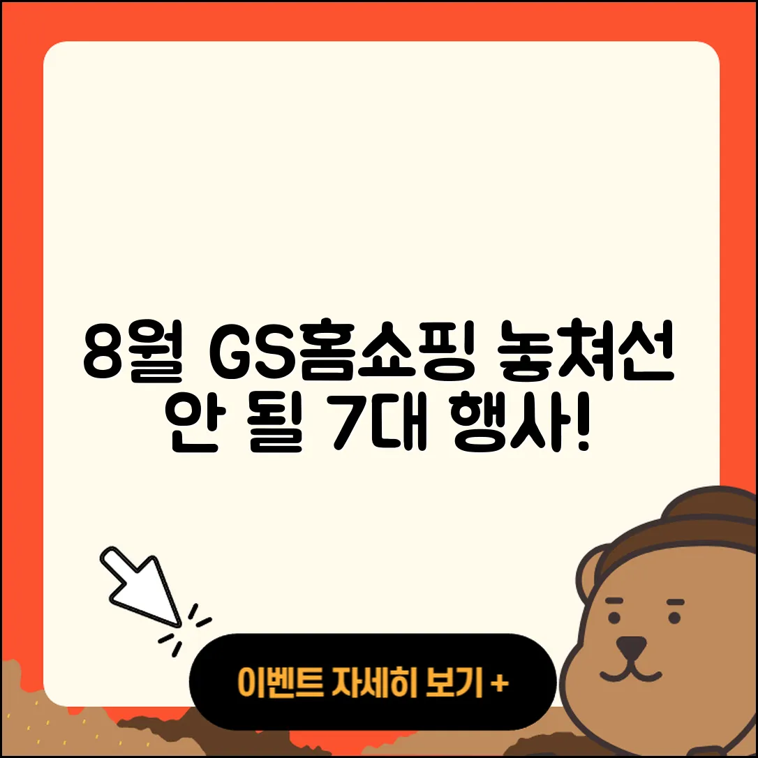 GS홈쇼핑 8월 행사 놓치지 말아야 할 7가지!