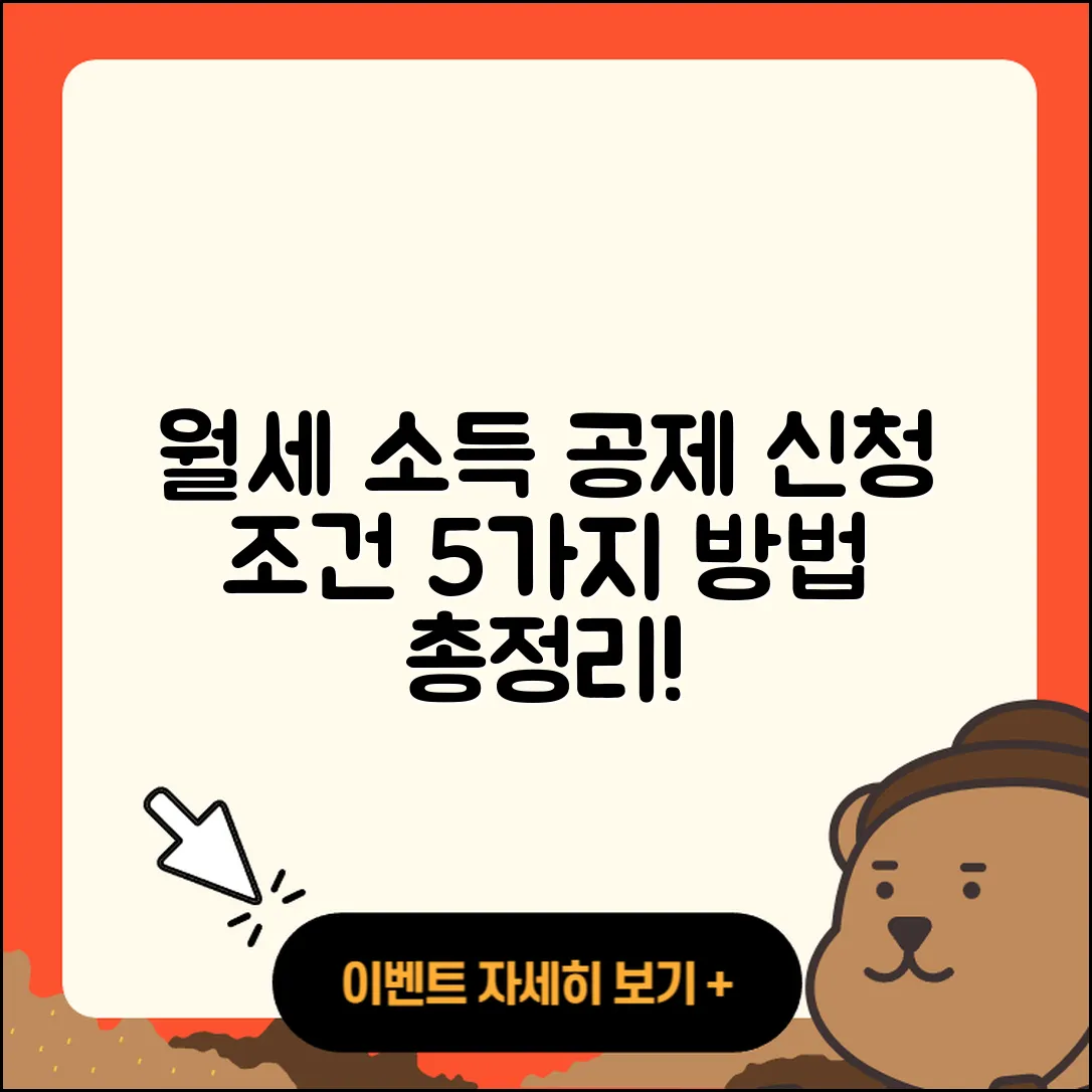 월세 소득 공제 신청 조건과 방법 5가지