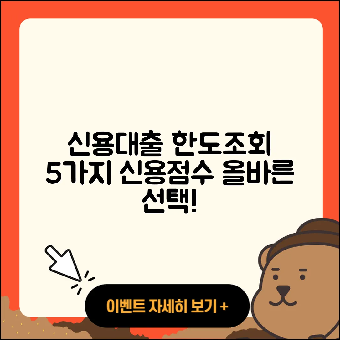 신용대출 한도조회로 알아보는 5가지 신용점수