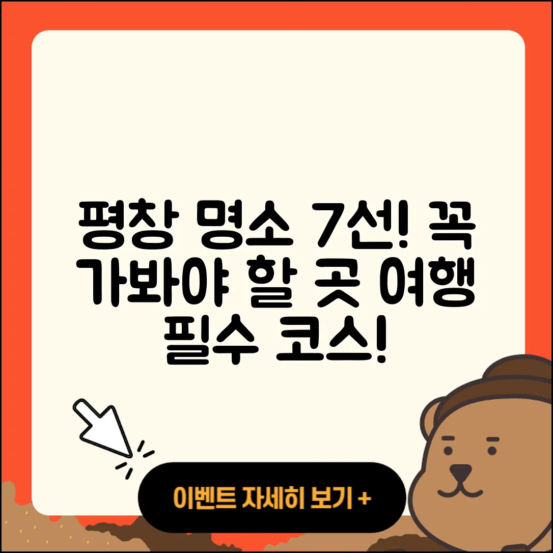 평창 가볼 만한 곳 추천하는 7가지