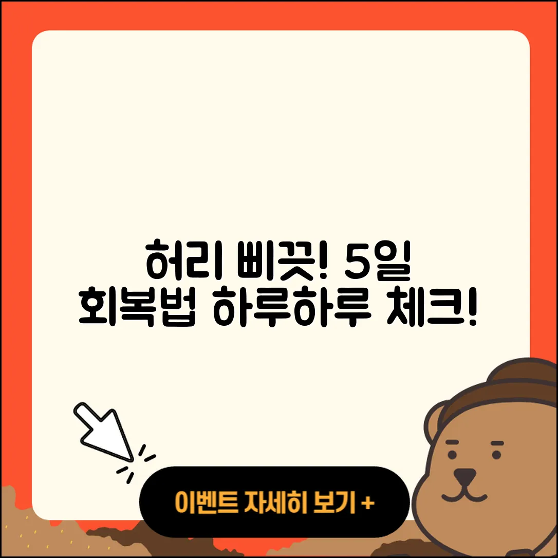 허리 삐끗했을 때 회복 5일 소식