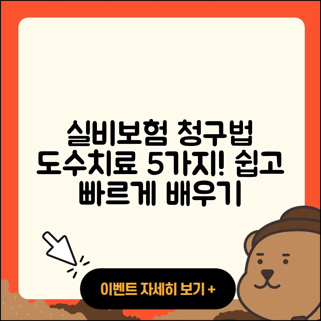 도수치료 실비보험 청구 방법 5가지 쉽게 알려줘!