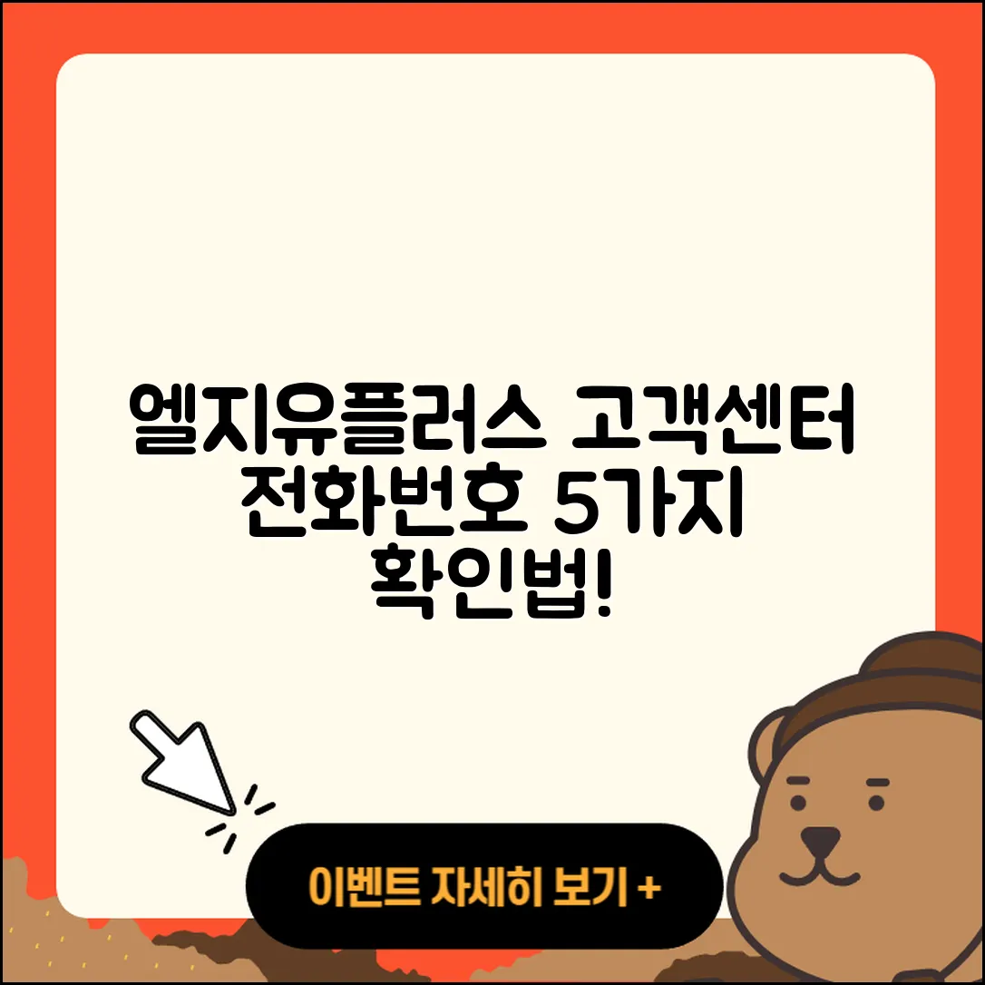엘지유플러스 티비 고객센터 전화번호 5가지 확인법