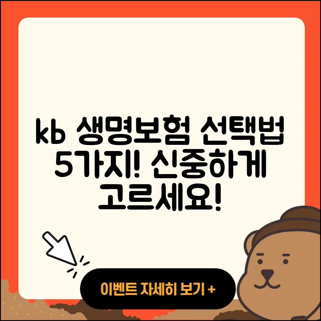 kb 라이프 생명보험 선택법 5가지