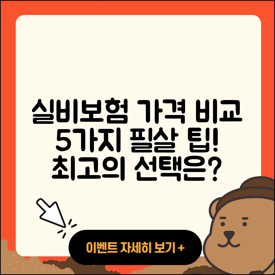 실비보험 가격비교로 찾는 5가지 팁