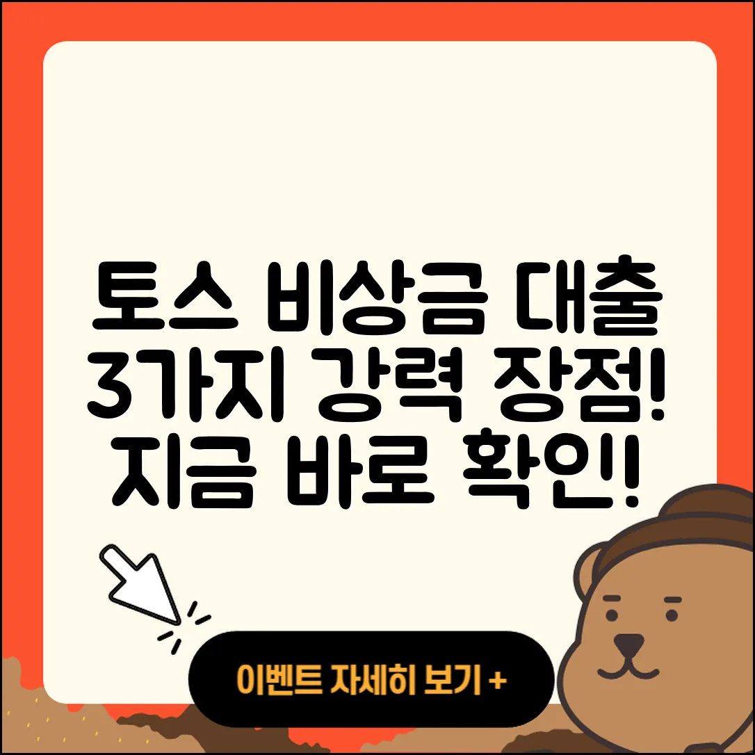 토스 비상금 대출 3가지 장점 알아보기