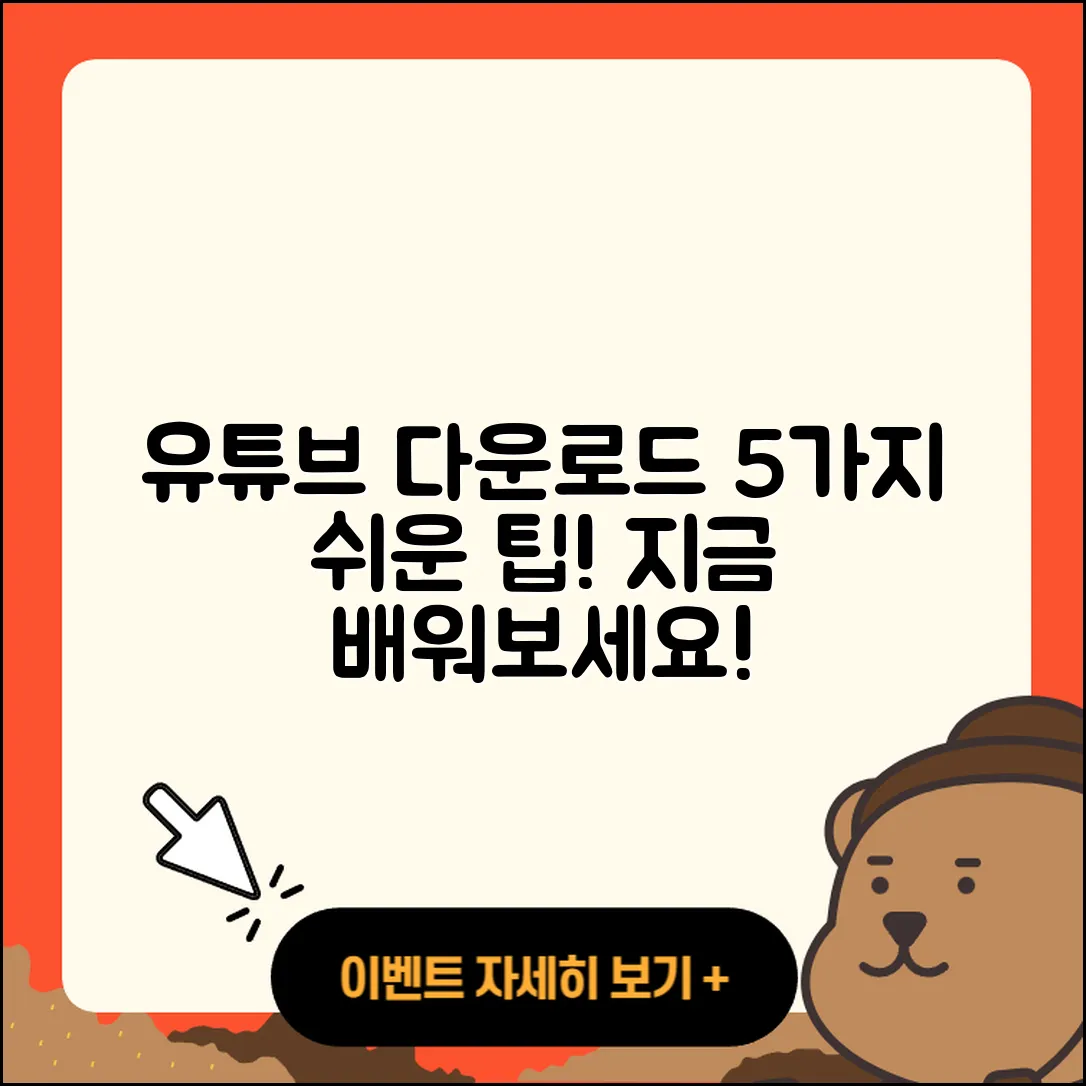 유튜브 다운로드 방법 5가지 쉽게 알려드려요!