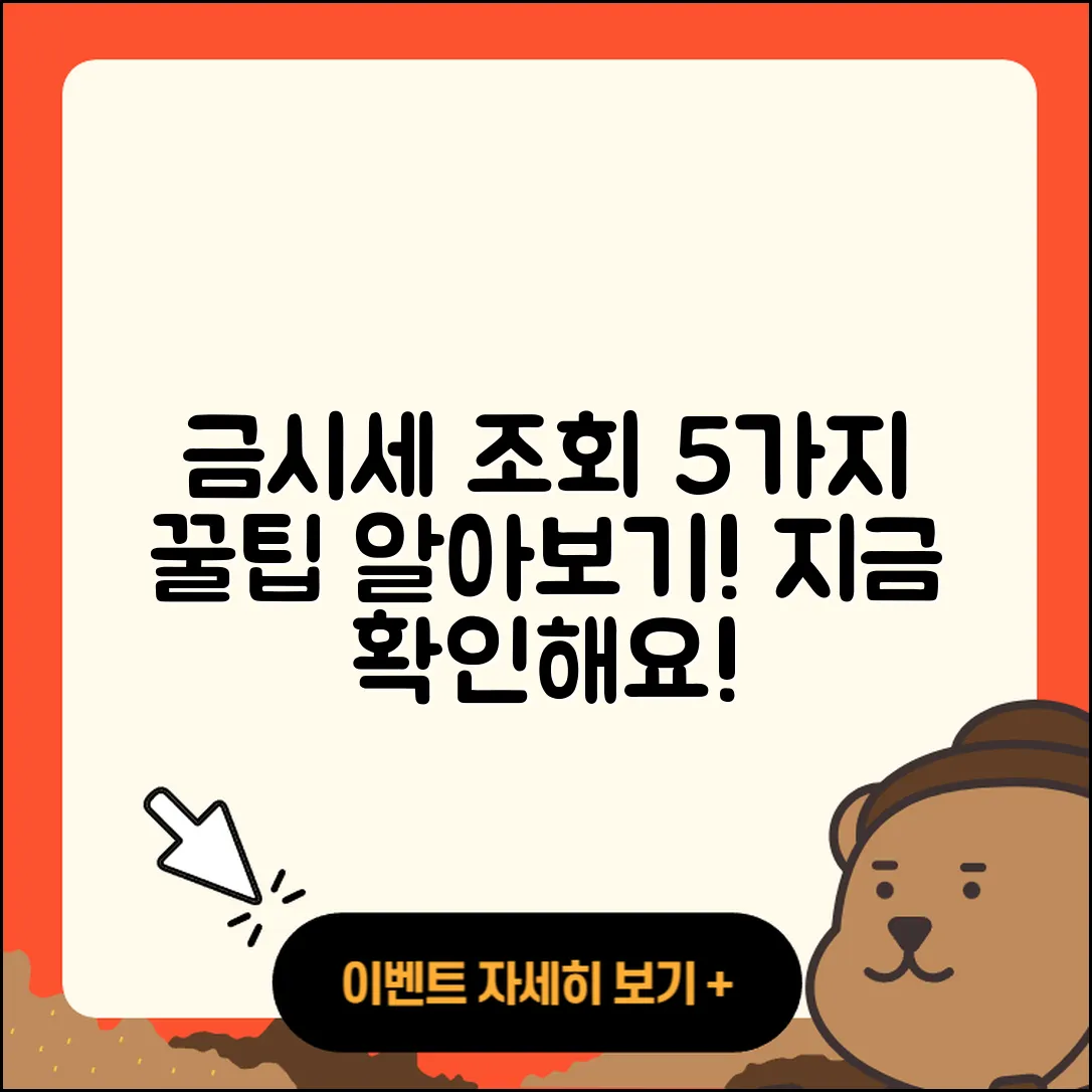 금시세 조회로 알아보는 5가지 팁
