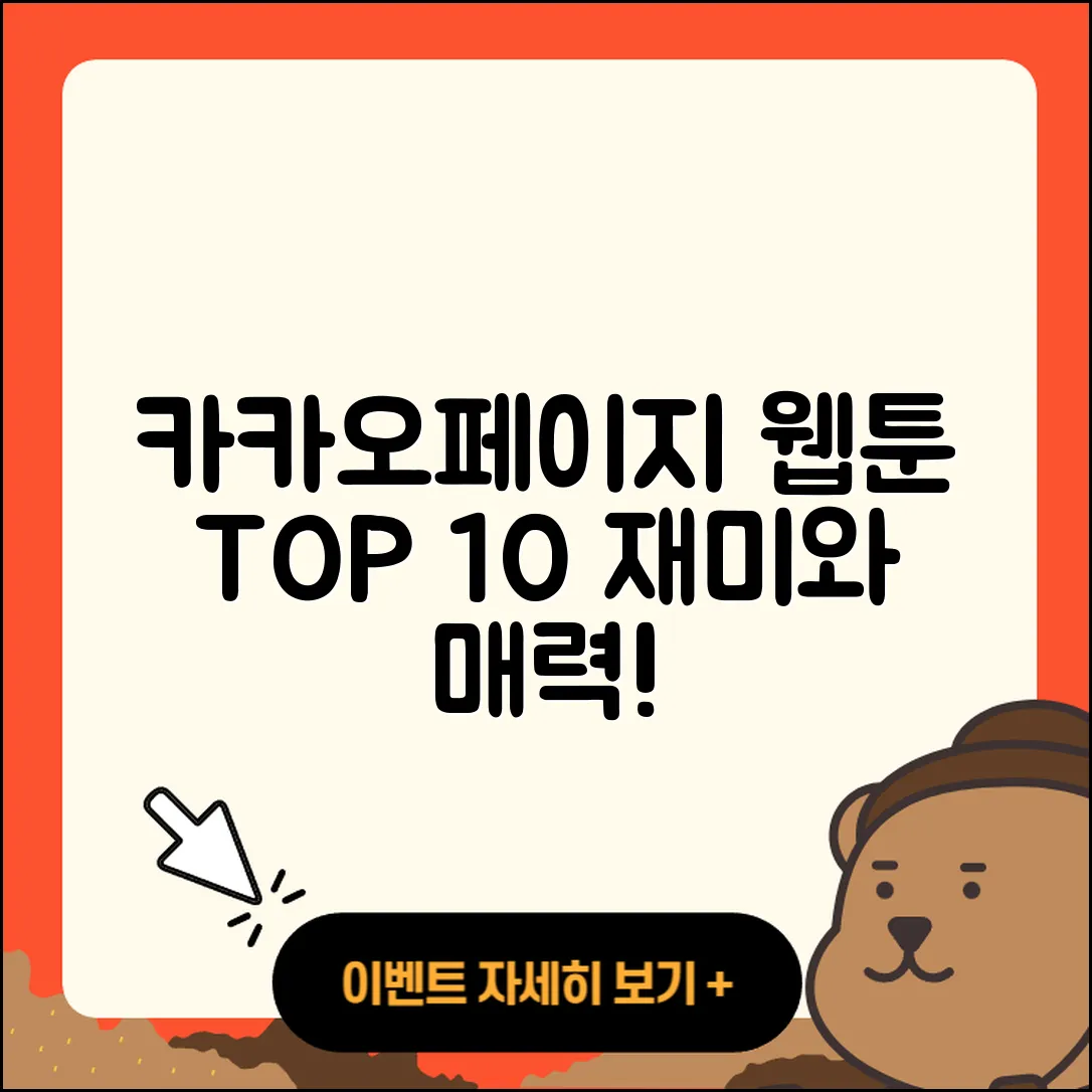 카카오페이지 웹툰 TOP 10 재미있고 매력적인 작품