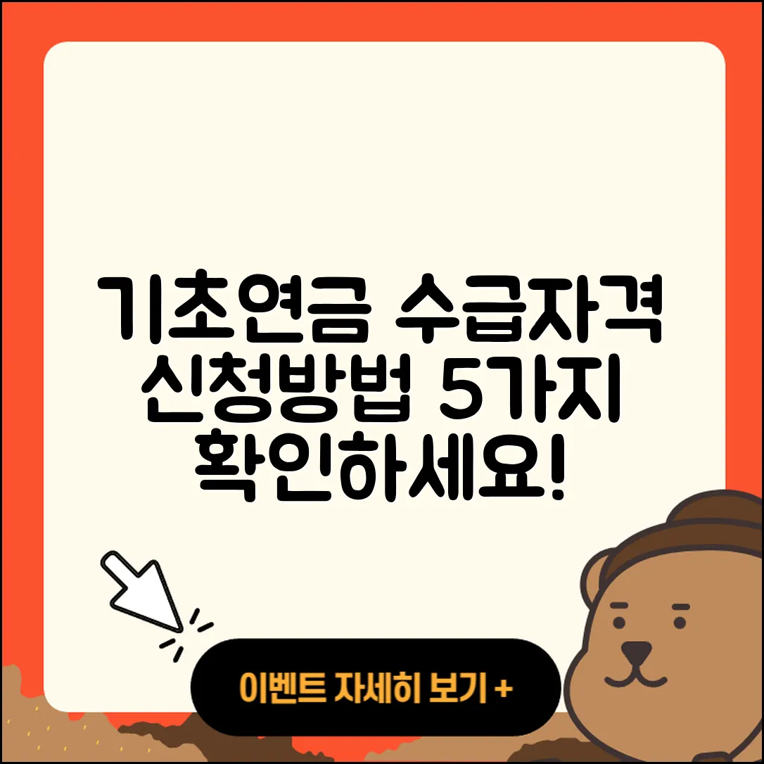 기초연금 수급자격 기준 및 신청방법 5가지