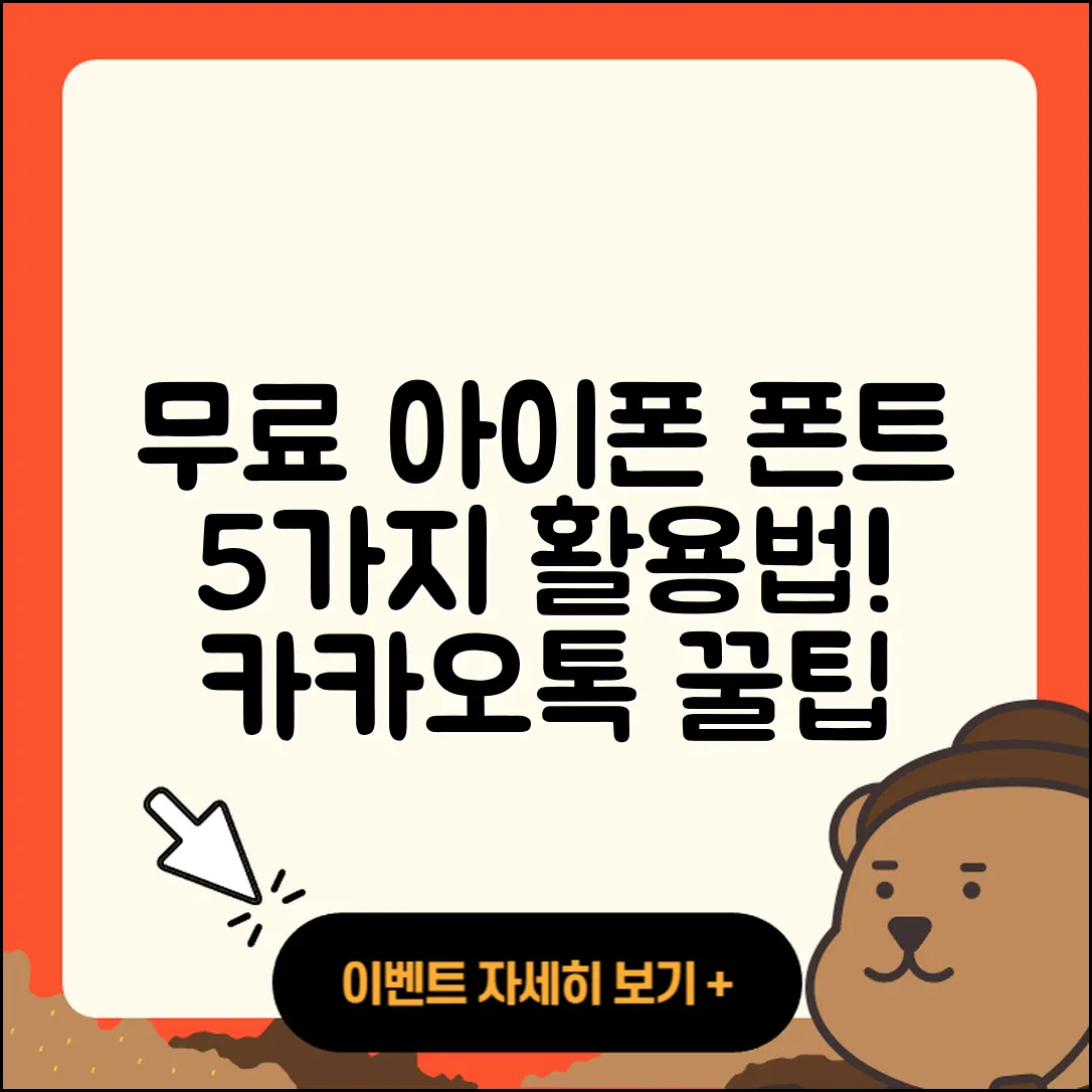 아이폰 무료 폰트 적용 5가지와 카카오톡 활용법
