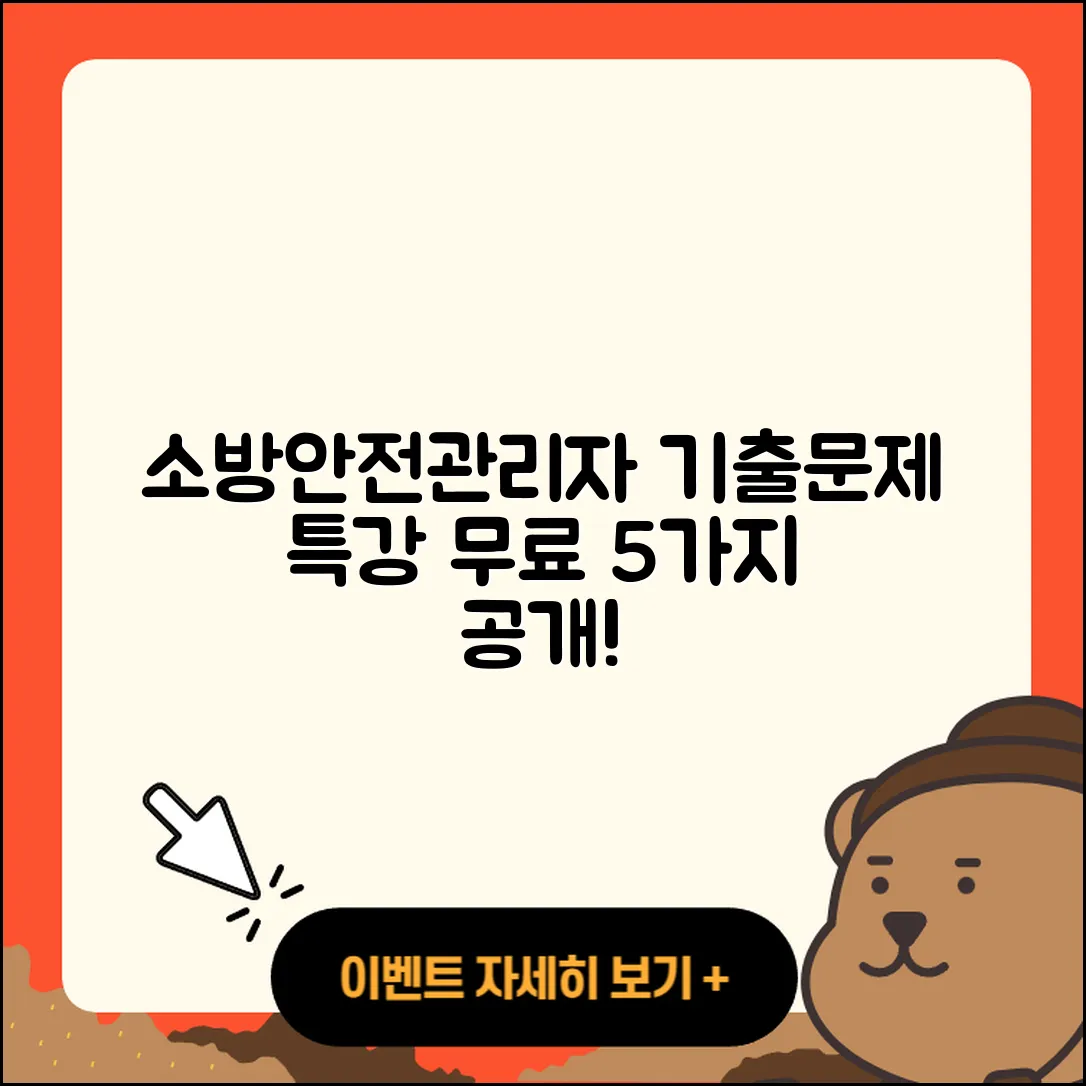 소방안전관리자 1 2급 기출문제와 무료특강 5가지