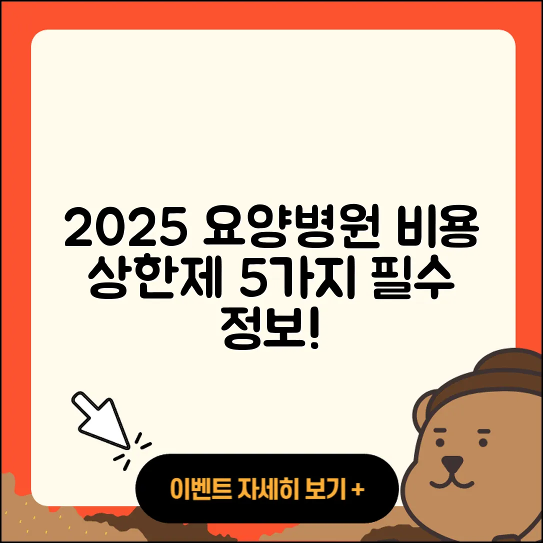 요양병원 본인부담금 비용 상한제 2025년 알아야 할 5가지