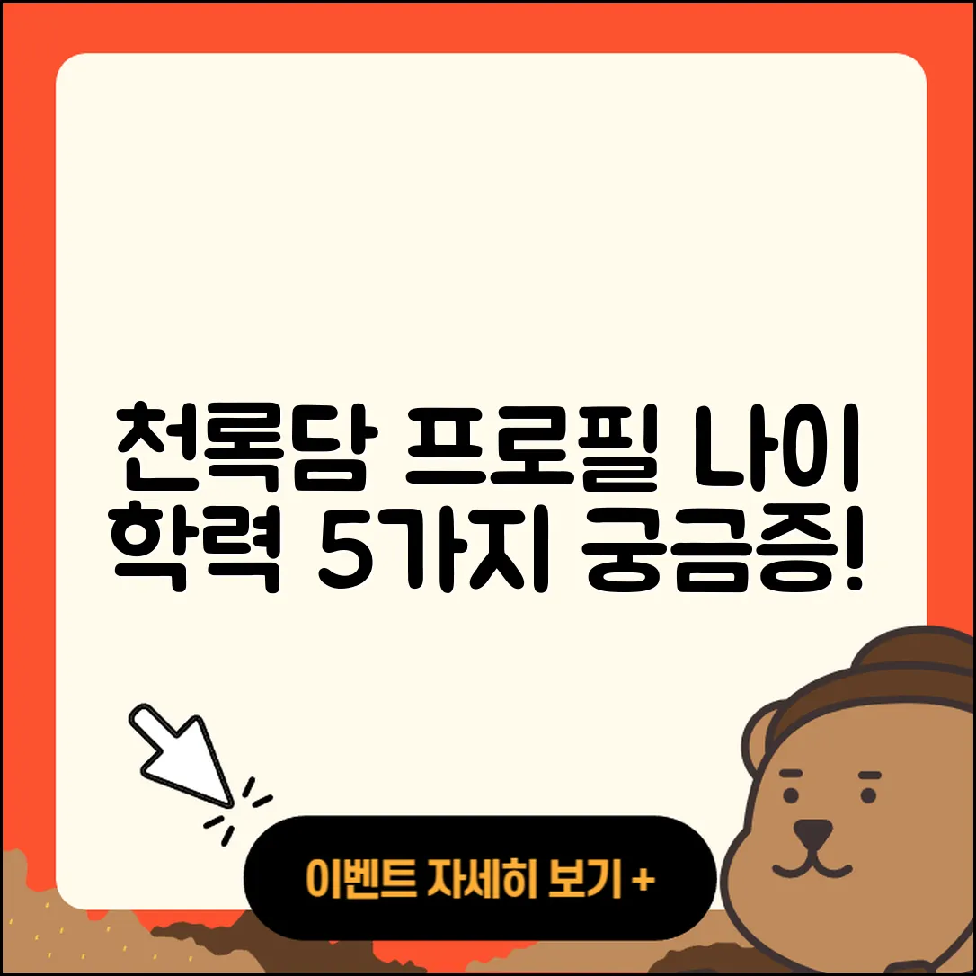 천록담 프로필과 나이, 학력 5가지 궁금증!