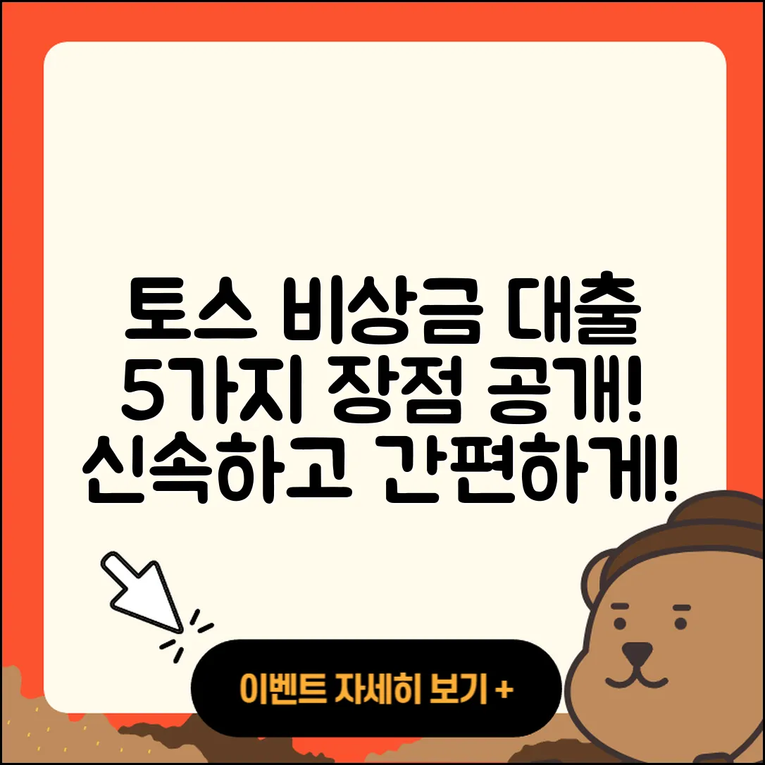 토스 비상금 대출의 5가지 장점
