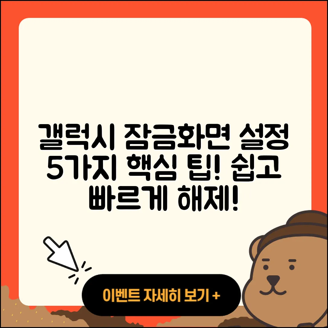 삼성 갤럭시 휴대폰 잠금화면 설정과 해제 5가지 팁