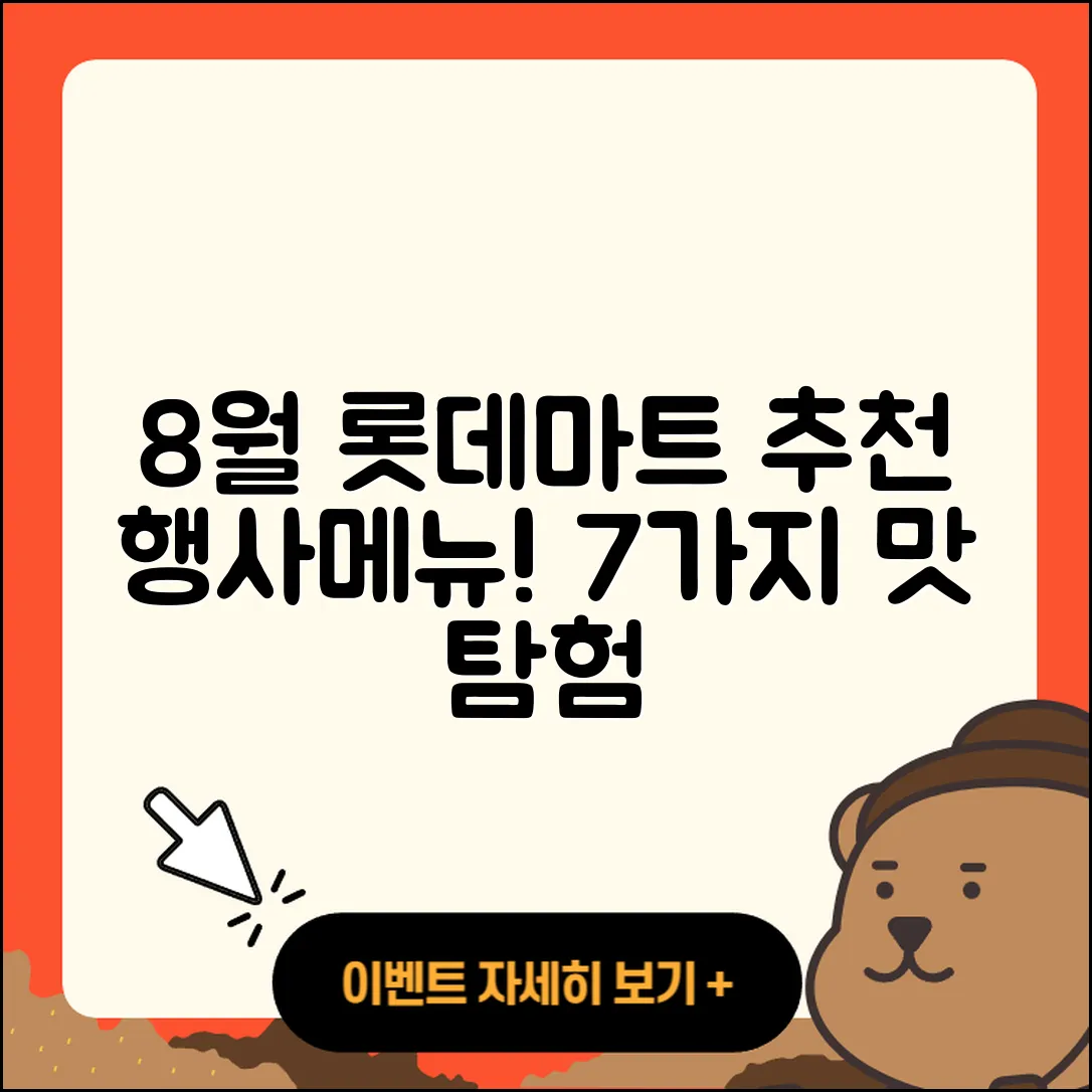 롯데마트 8월 행사메뉴 7가지 추천!