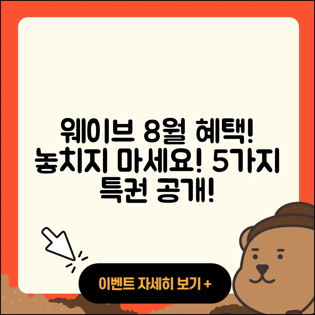 웨이브 8월 행사에서 즐길 5가지 혜택!
