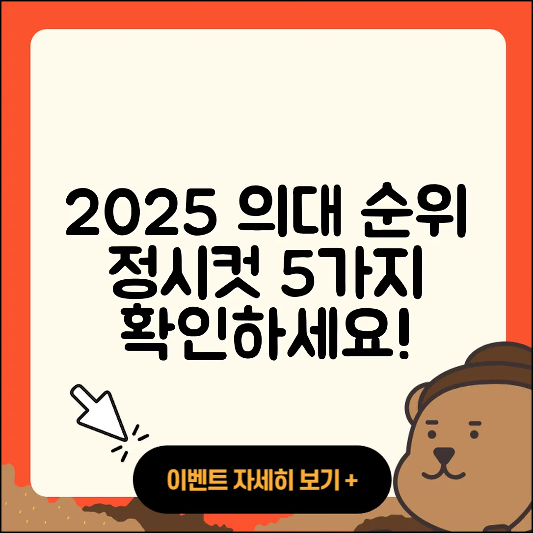 2025 의대 순위와 정시컷 5가지 확인하세요