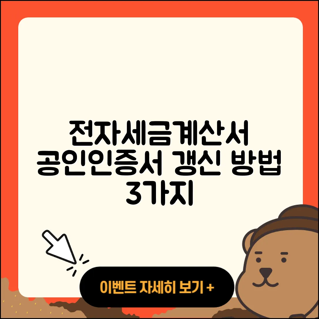 기업은행 전자세금계산서용 공인인증서 갱신 방법 3가지