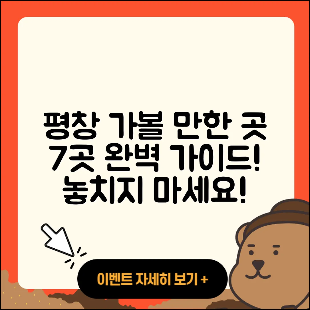 평창 가볼 만한 곳 7곳 완벽 가이드