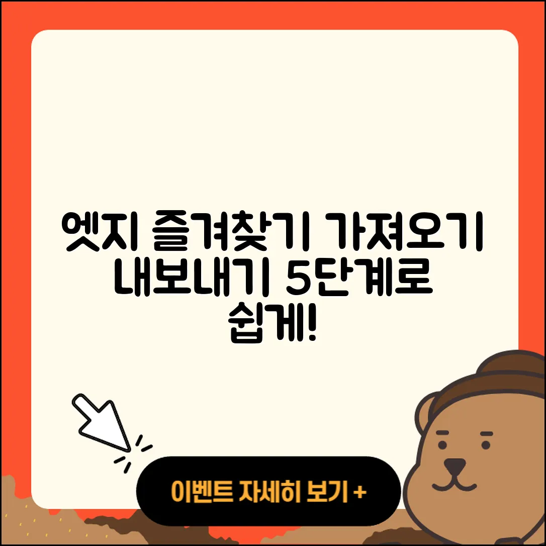 마이크로소프트 엣지 즐겨찾기 가져오기와 내보내기 5단계