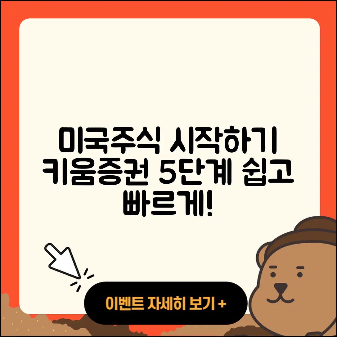 키움증권에서 미국주식 처음 시작하는 5단계
