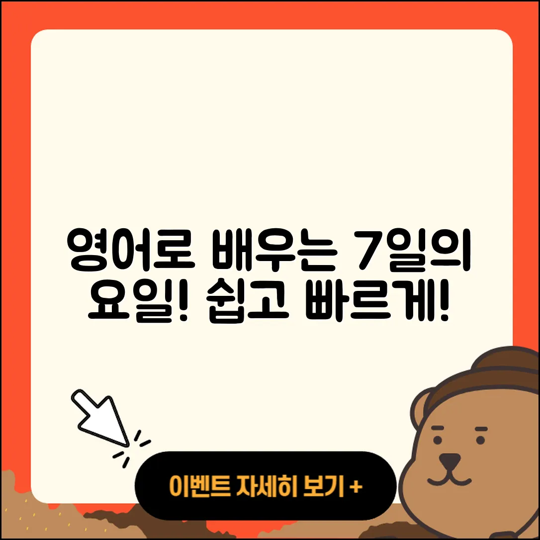 월화수목금토일 영어로 쉽게 배우는 7가지