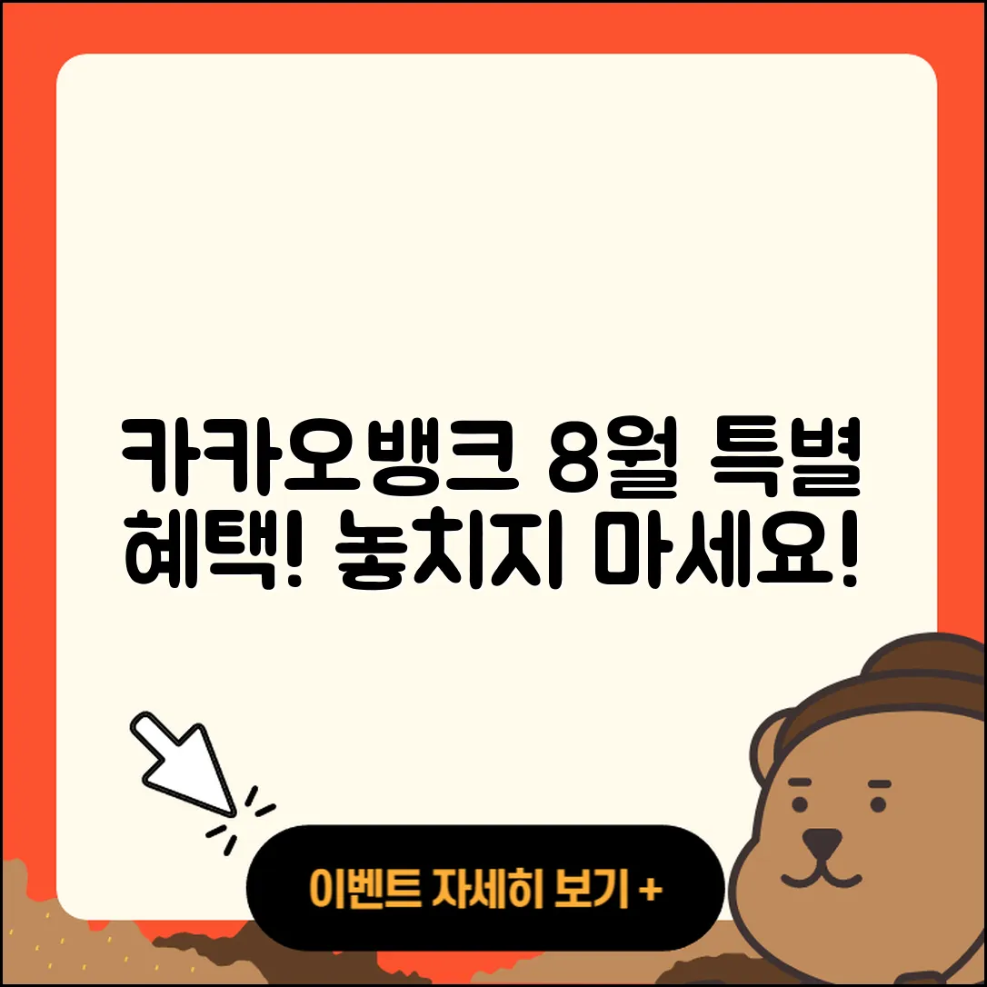카카오뱅크 8월 행사, 혜택 5가지!