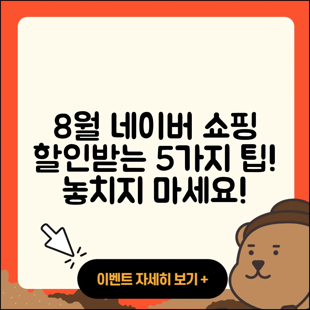 네이버 쇼핑 8월 행사로 할인받는 5가지 팁