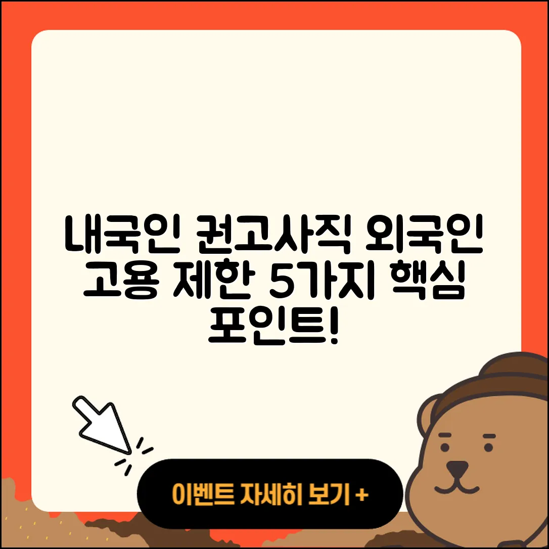 내국인 권고사직과 외국인 고용 제한 5가지 알아보기