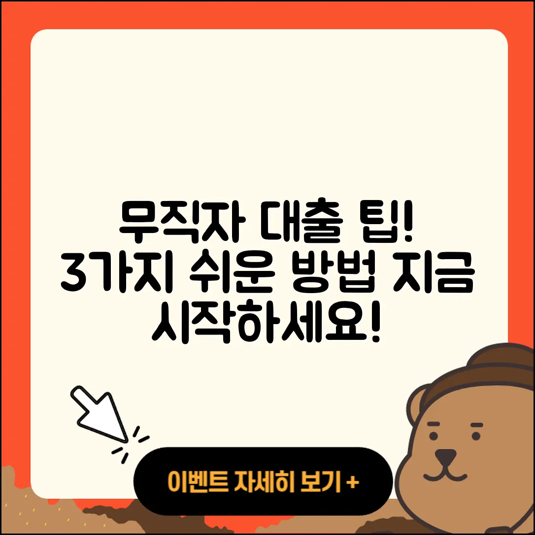 무직자 대출 받을 수 있는 3가지 방법