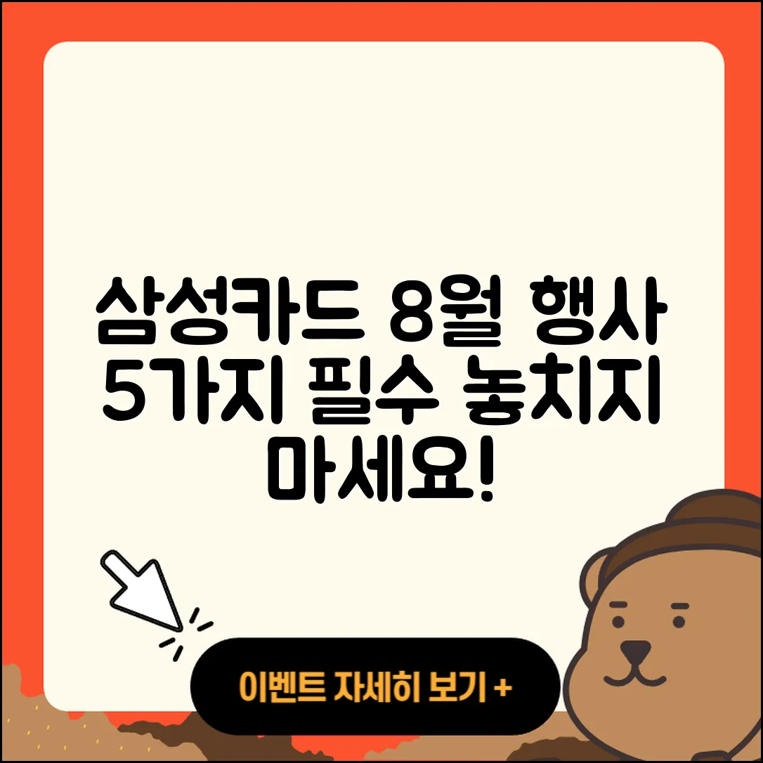 삼성카드 8월 행사 꼭 알아야 할 5가지