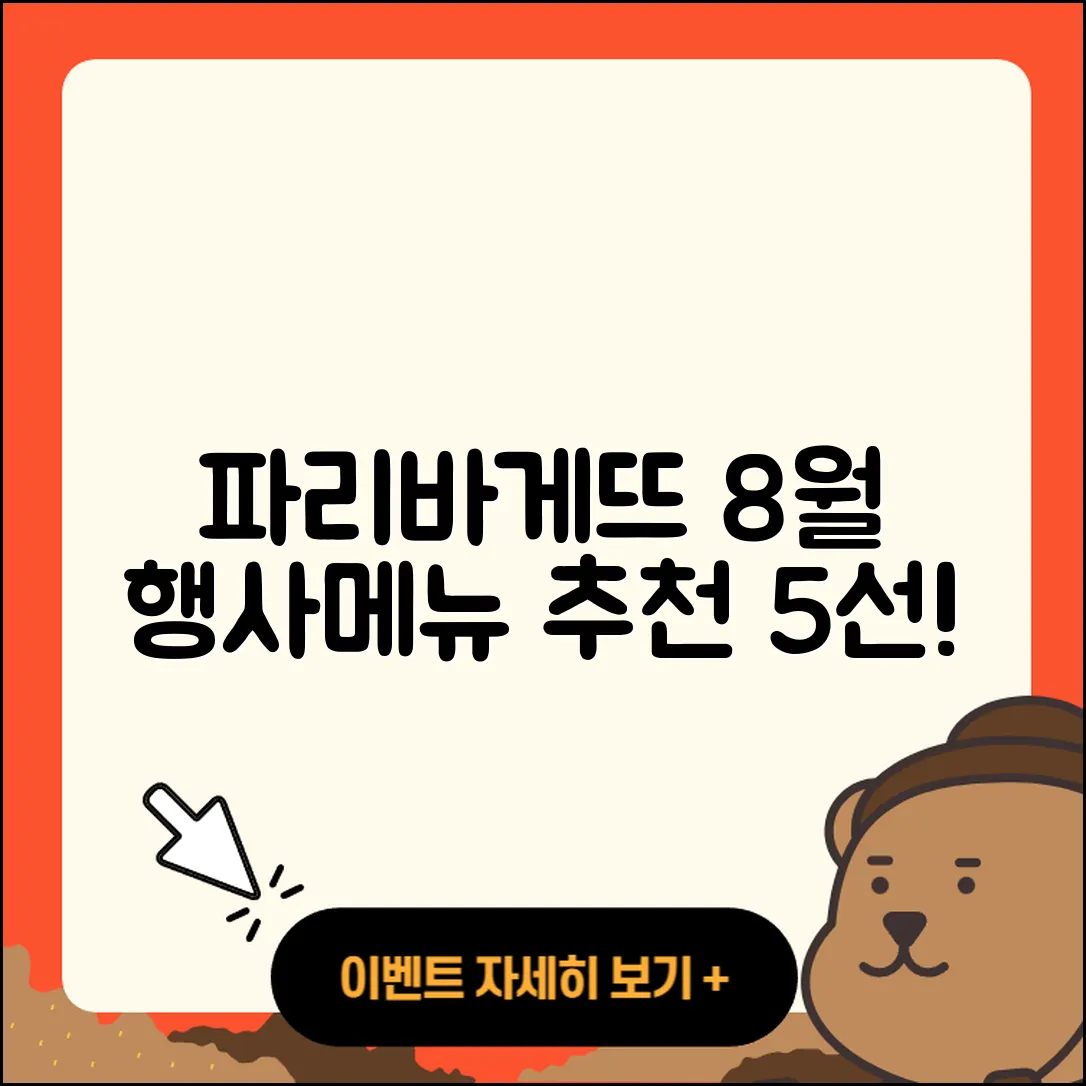 파리바게뜨 8월 행사메뉴 5가지 추천!