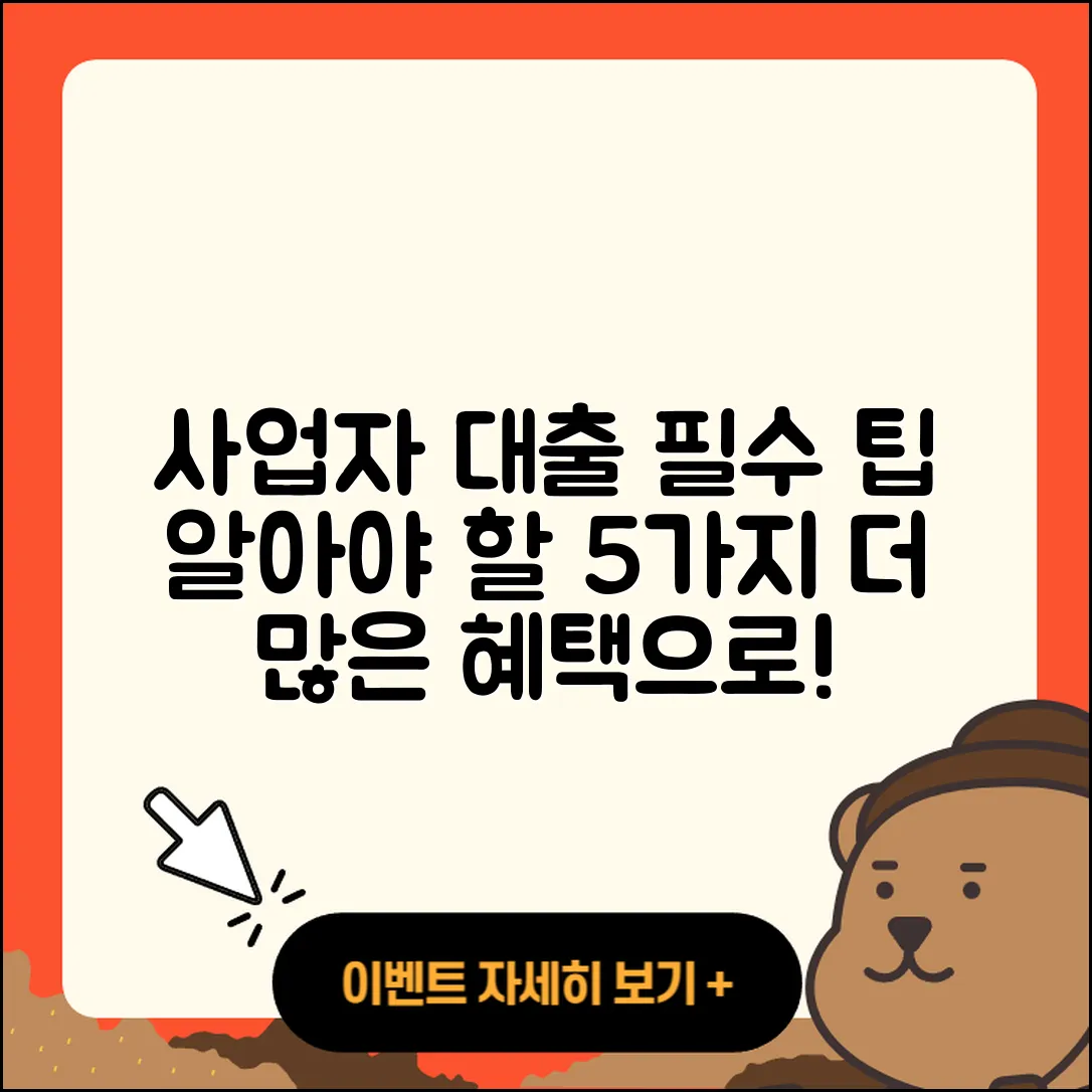 사업자 대출 받을 때 알아야 할 5가지