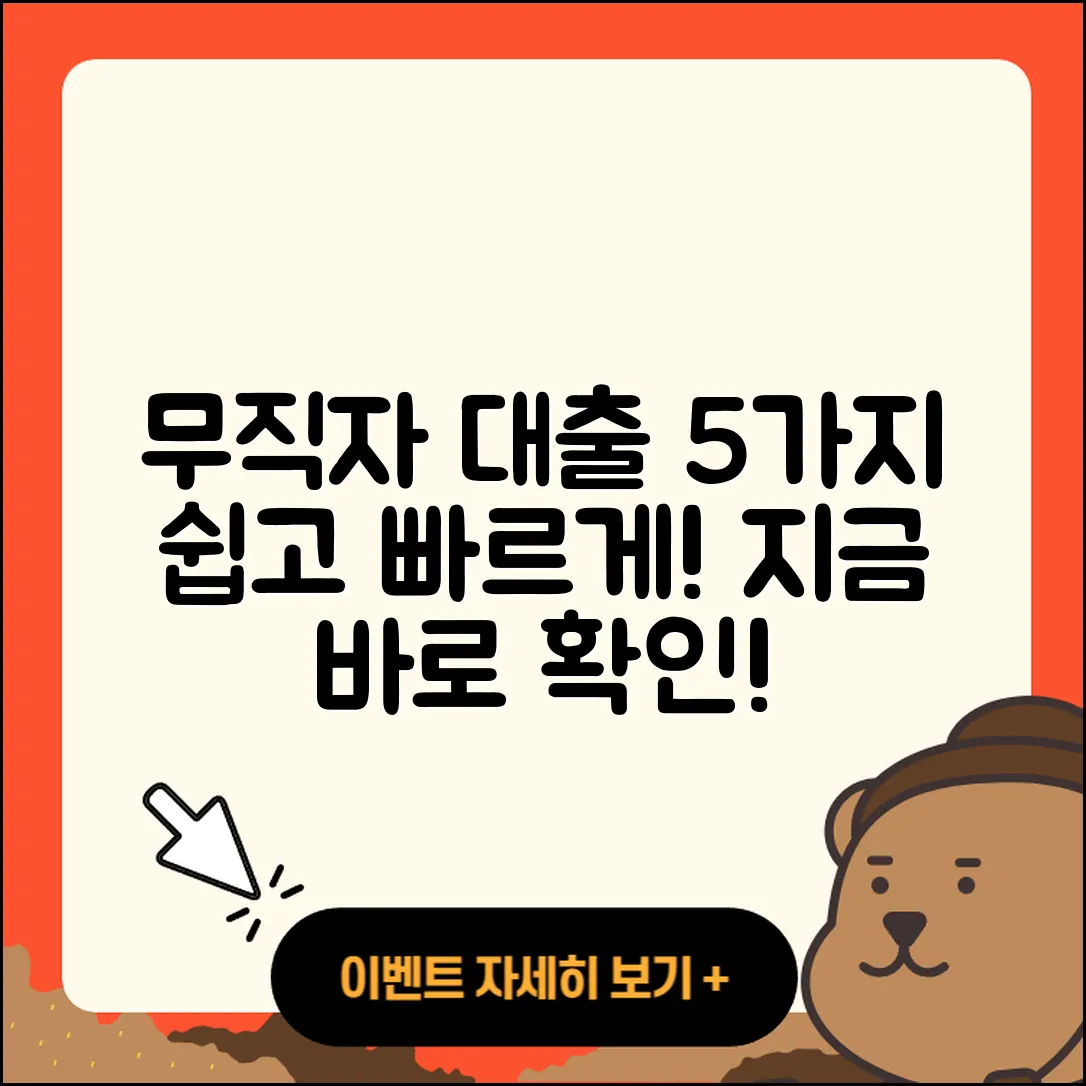무직자 대출 가능한곳 5가지 팁