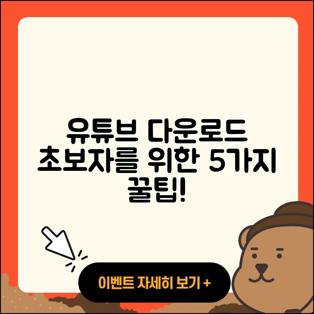 유튜브 다운로드 방법 초보자를 위한 5가지