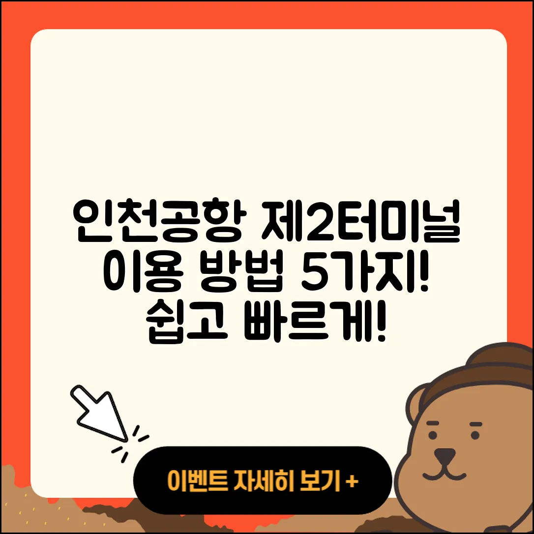 인천공항 제 2여객터미널 이용 방법 5가지