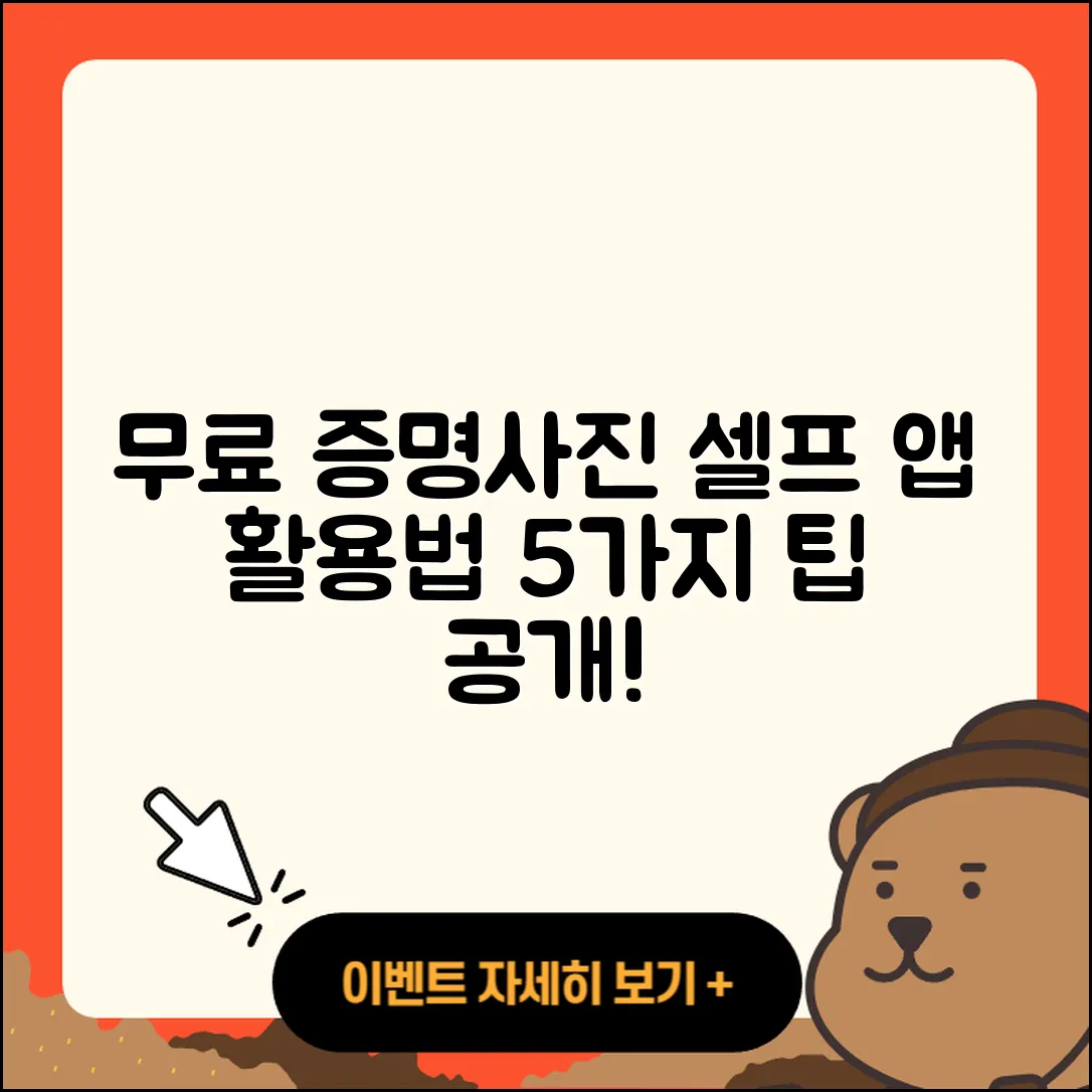 셀프 증명사진 어플로 무료로 만드는 5가지 팁
