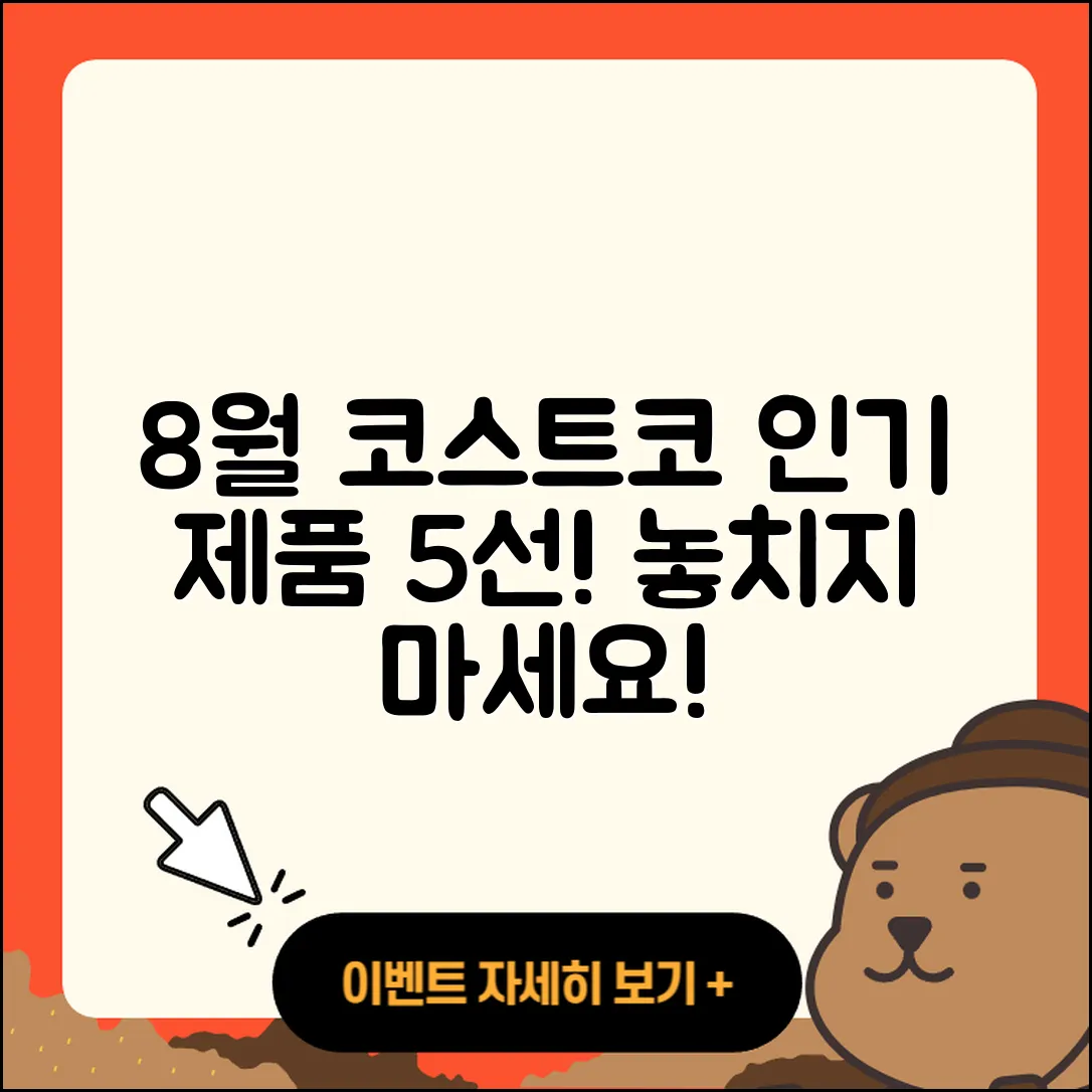 코스트코 8월 행사 인기 제품 5가지 소개