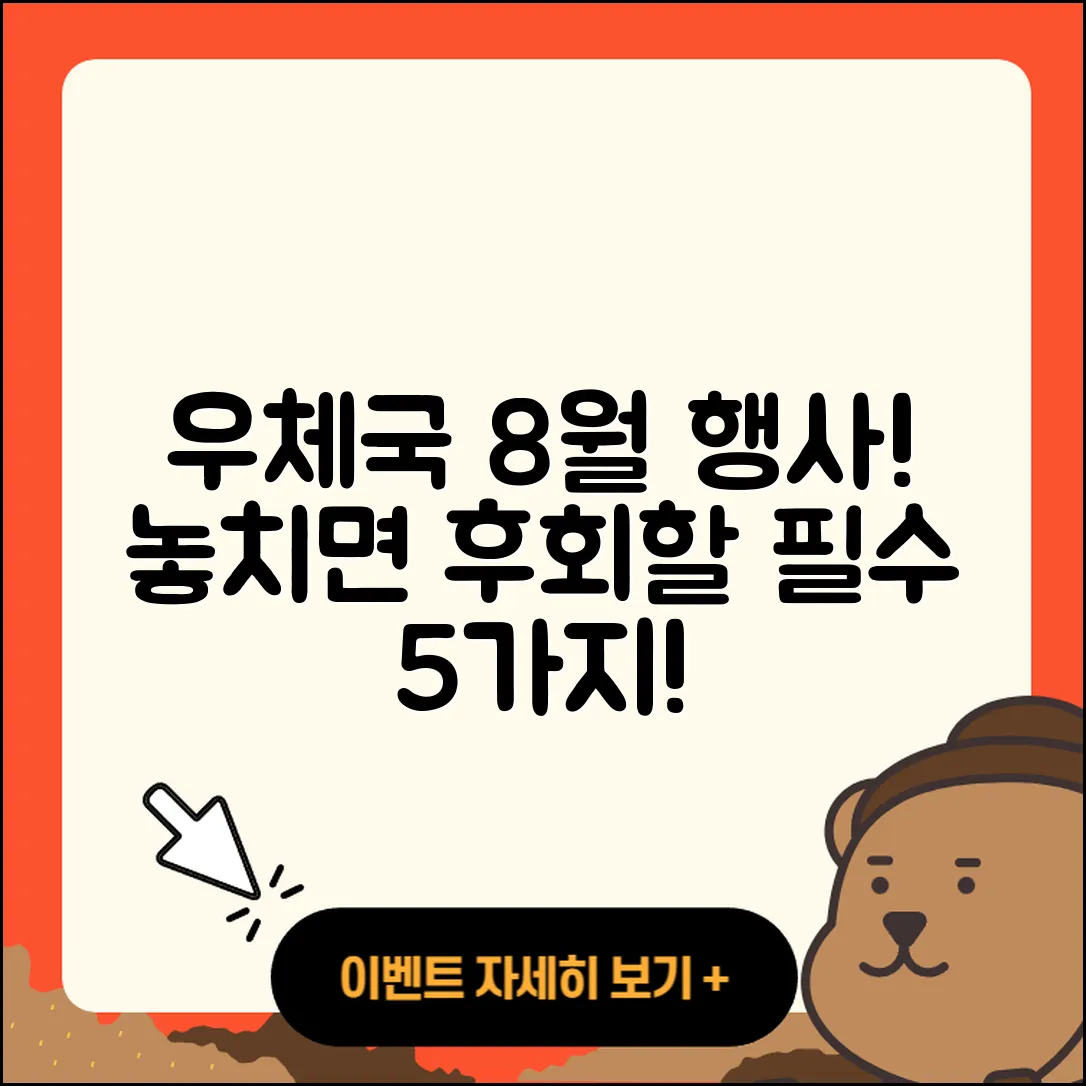 우체국 8월 행사 놓치지 말아야 할 5가지!