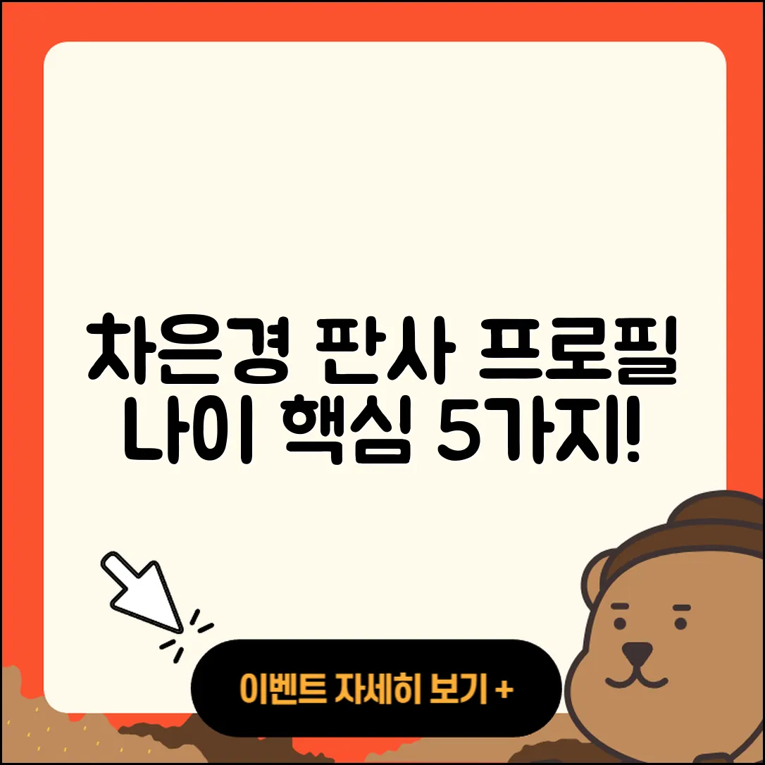 차은경 판사 프로필과 나이, 학력 5가지