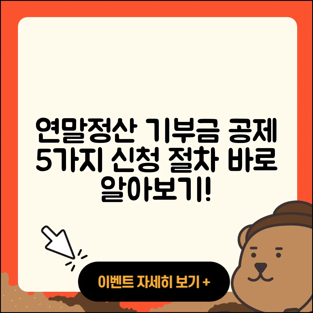연말정산 기부금 공제 5가지 신청 절차