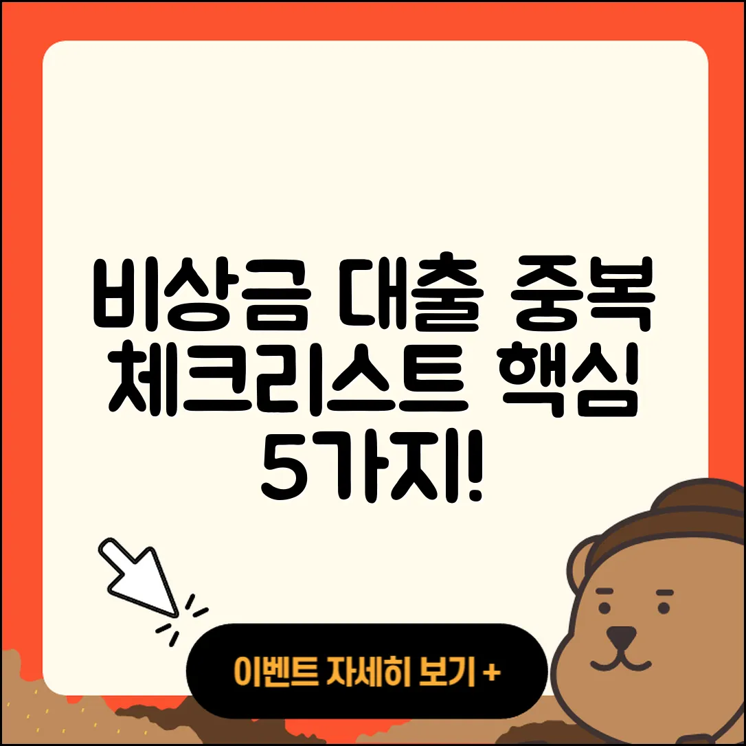 비상금 대출 중복 체크리스트 5가지