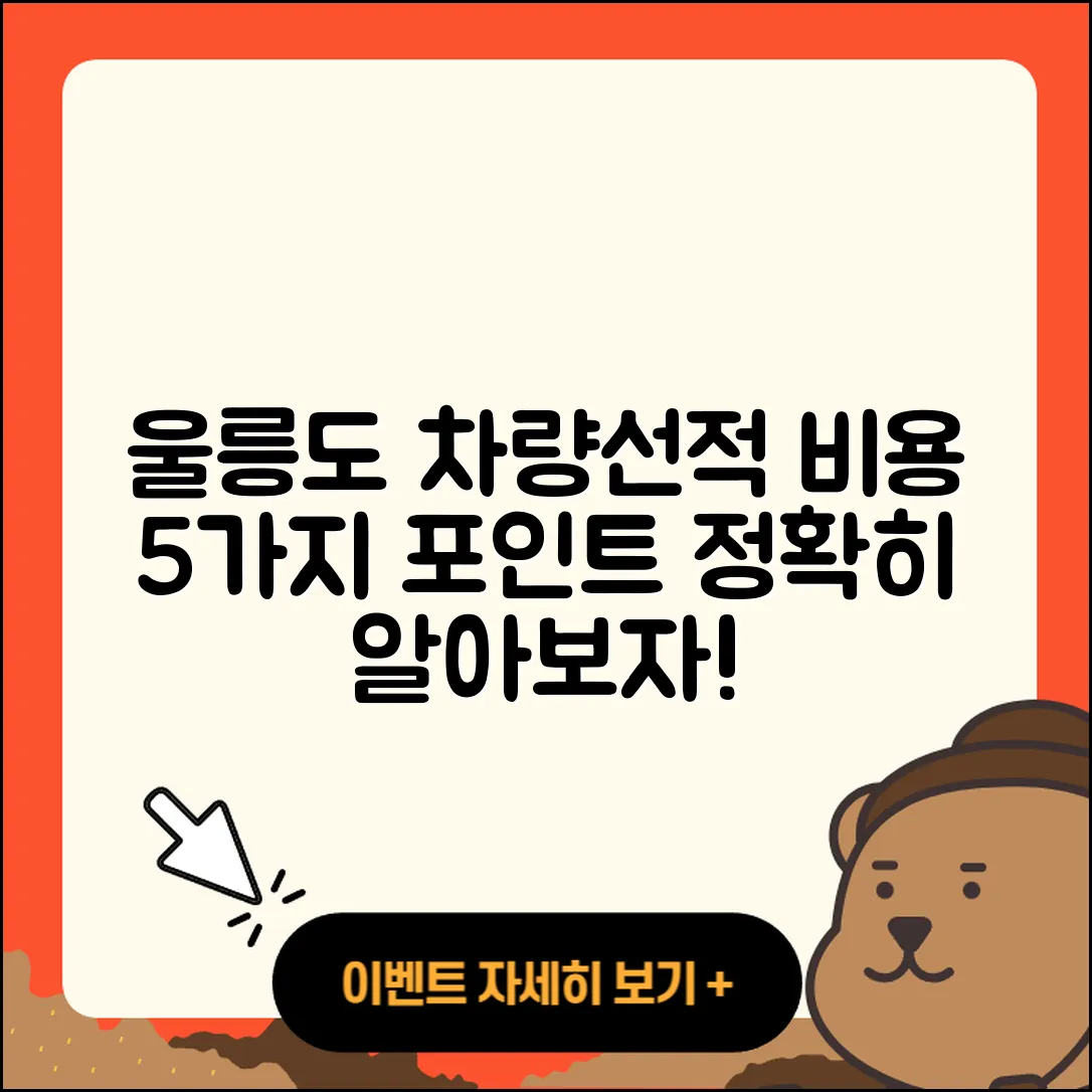 울릉도 차량선적 배편 비용 알아보는 5가지 요점